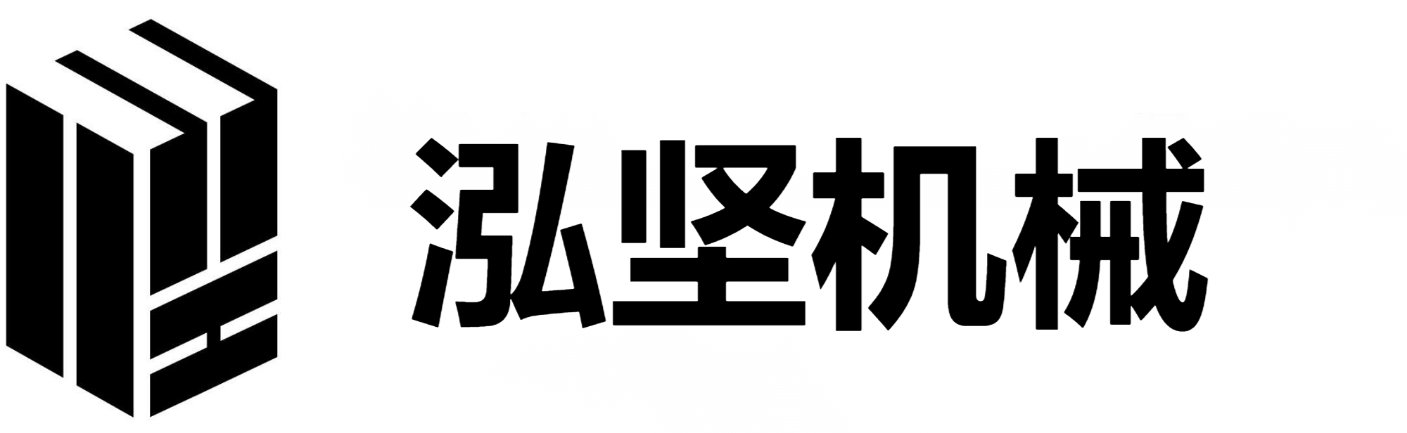 泓堅機械（東莞）有限公司