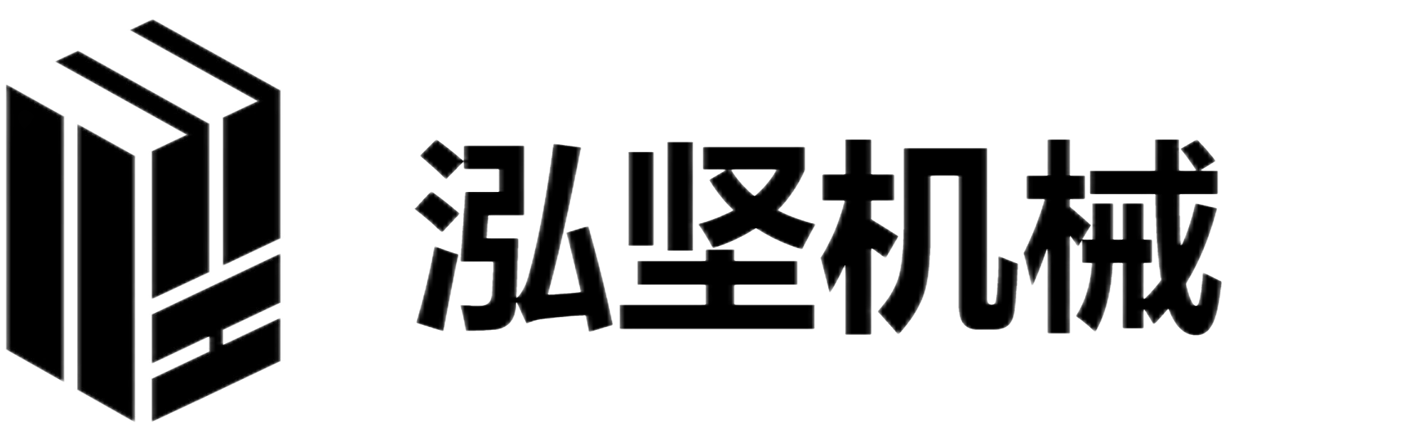 泓堅機械（東莞）有限公司